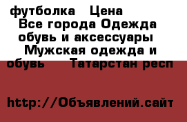 футболка › Цена ­ 1 080 - Все города Одежда, обувь и аксессуары » Мужская одежда и обувь   . Татарстан респ.